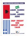 ΑΛΒΑΝΟ - ΕΛΛΗΝΙΚΟ ΚΑΙ ΕΛΛΗΝΟ - ΑΛΒΑΝΙΚΟ ΛΕΞΙΚΟ