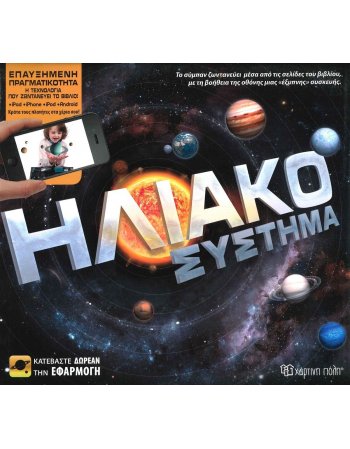 ΗΛΙΑΚΟ ΣΥΣΤΗΜΑ