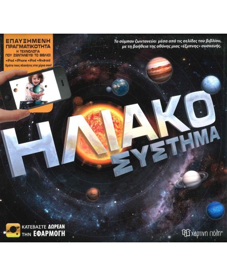 ΗΛΙΑΚΟ ΣΥΣΤΗΜΑ