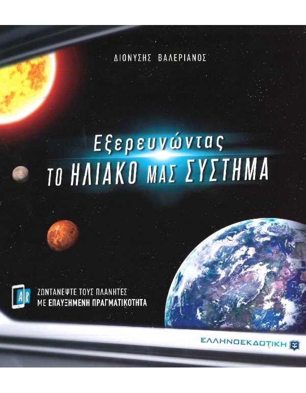 ΕΞΕΡΕΥΝΩΝΤΑΣ ΤΟ ΗΛΙΑΚΟ ΜΑΣ ΣΥΣΤΗΜΑ