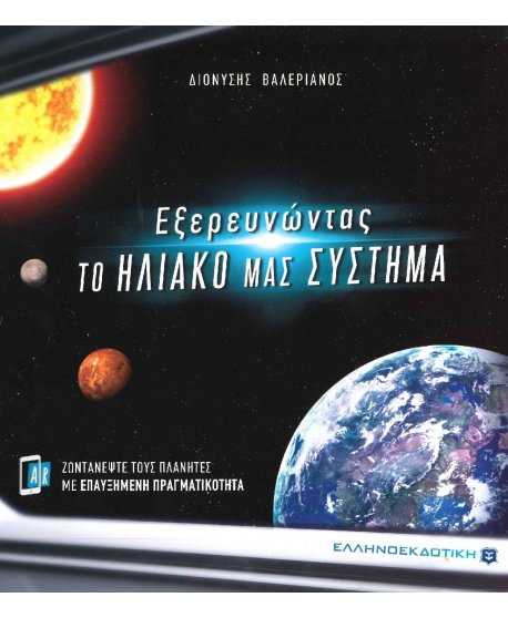 ΕΞΕΡΕΥΝΩΝΤΑΣ ΤΟ ΗΛΙΑΚΟ ΜΑΣ ΣΥΣΤΗΜΑ