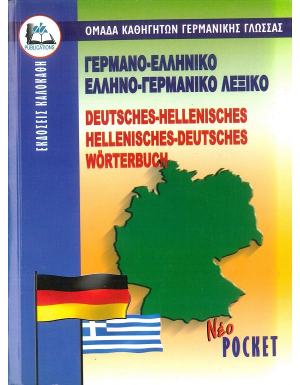 ΓΕΡΜΑΝΟΕΛΛΗΝΙΚΟ - ΕΛΛΗΝΟΓΕΡΜΑΝΙΚΟ ΛΕΞΙΚΟ POCKET 