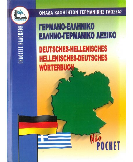 ΓΕΡΜΑΝΟΕΛΛΗΝΙΚΟ - ΕΛΛΗΝΟΓΕΡΜΑΝΙΚΟ ΛΕΞΙΚΟ POCKET 