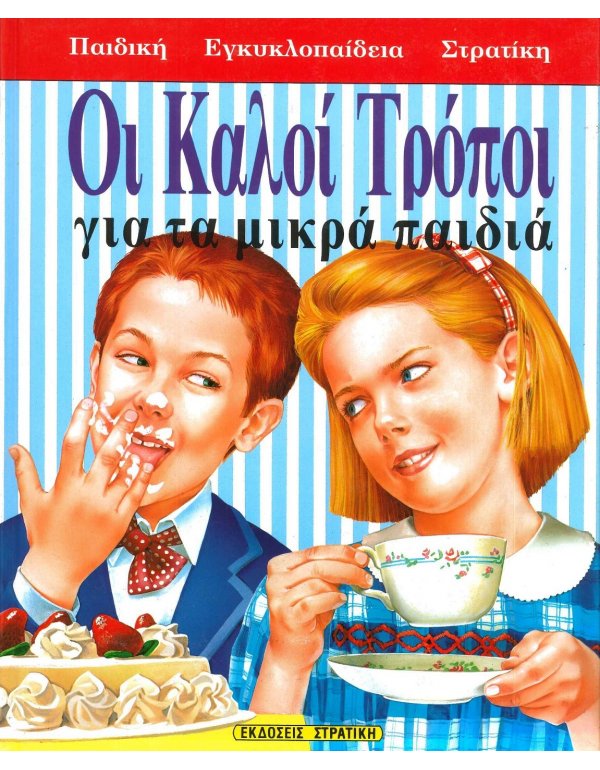 ΟΙ ΚΑΛΟΙ ΤΡΟΠΟΙ ΓΙΑ ΤΑ ΜΙΚΡΑ ΠΑΙΔΙΑ - ΠΑΙΔΙΚΗ ΕΓΚΥΚΛΟΠΑΙΔΕΙΑ