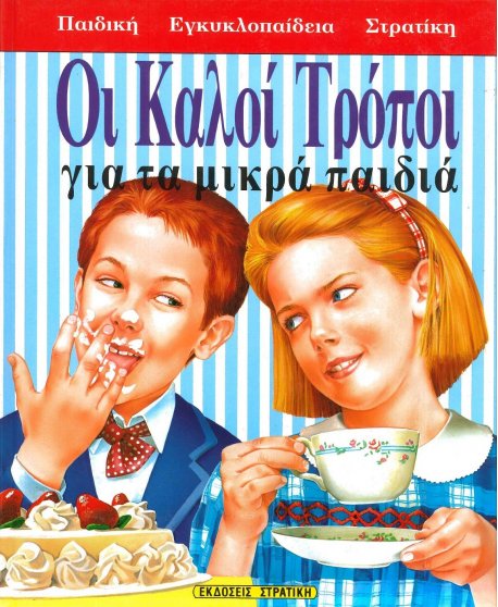 ΟΙ ΚΑΛΟΙ ΤΡΟΠΟΙ ΓΙΑ ΤΑ ΜΙΚΡΑ ΠΑΙΔΙΑ - ΠΑΙΔΙΚΗ ΕΓΚΥΚΛΟΠΑΙΔΕΙΑ