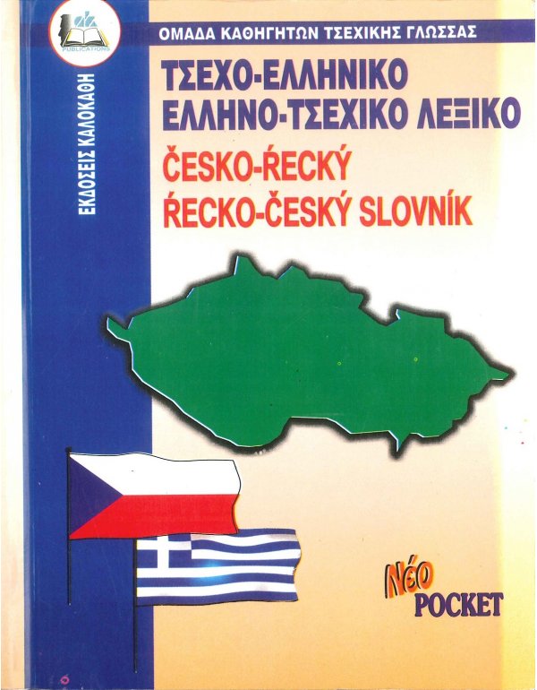 ΤΣΕΧΟ - ΕΛΛΗΝΙΚΟ ΚΑΙ ΕΛΛΗΝΟ - ΤΣΕΧΙΚΟ ΛΕΞΙΚΟ POCKET