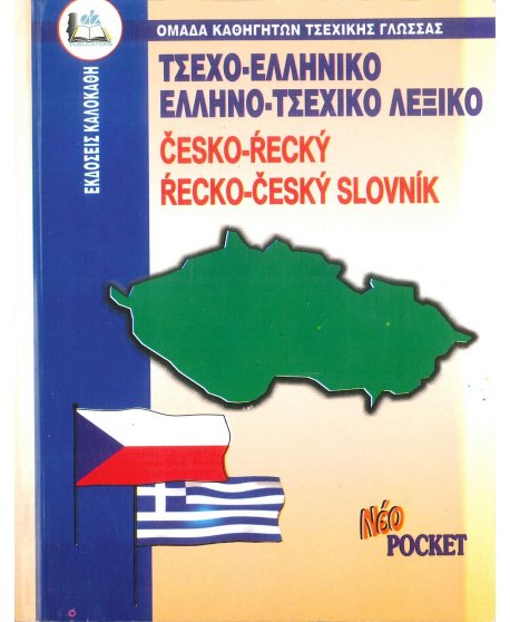 ΤΣΕΧΟ - ΕΛΛΗΝΙΚΟ ΚΑΙ ΕΛΛΗΝΟ - ΤΣΕΧΙΚΟ ΛΕΞΙΚΟ POCKET