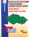 ΤΣΕΧΟ - ΕΛΛΗΝΙΚΟ ΚΑΙ ΕΛΛΗΝΟ - ΤΣΕΧΙΚΟ ΛΕΞΙΚΟ POCKET