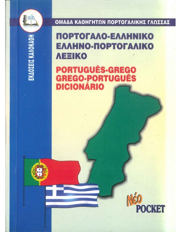 ΠΟΡΤΟΓΑΛΟ - ΕΛΛΗΝΙΚΟ ΚΑΙ ΕΛΛΗΝΟ - ΠΟΡΤΟΓΑΛΛΙΚΟ ΛΕΞΙΚΟ POCKET