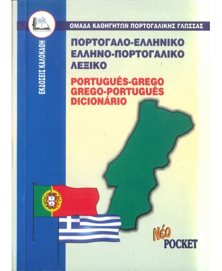 ΠΟΡΤΟΓΑΛΟ - ΕΛΛΗΝΙΚΟ ΚΑΙ ΕΛΛΗΝΟ - ΠΟΡΤΟΓΑΛΛΙΚΟ ΛΕΞΙΚΟ POCKET