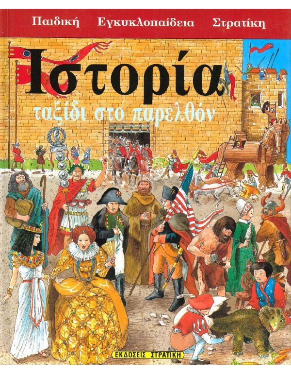 ΙΣΤΟΡΙΑ ΤΑΞΙΔΙ ΣΤΟ ΠΑΡΕΛΘΟΝ - ΠΑΙΔΙΚΗ ΕΓΚΥΚΛΟΠΑΙΔΕΙΑ