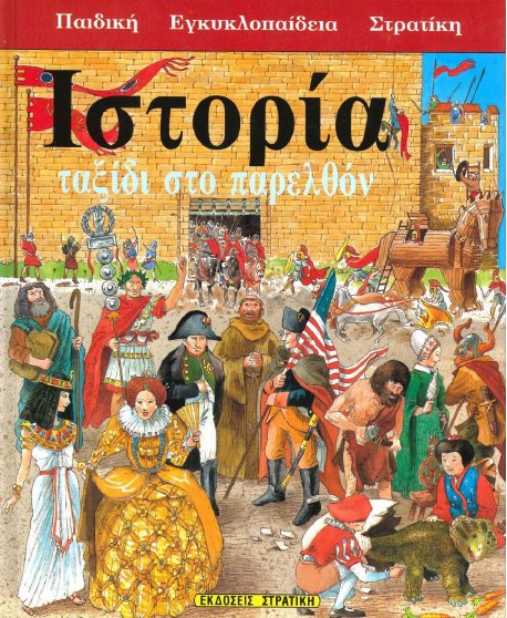 ΙΣΤΟΡΙΑ ΤΑΞΙΔΙ ΣΤΟ ΠΑΡΕΛΘΟΝ - ΠΑΙΔΙΚΗ ΕΓΚΥΚΛΟΠΑΙΔΕΙΑ