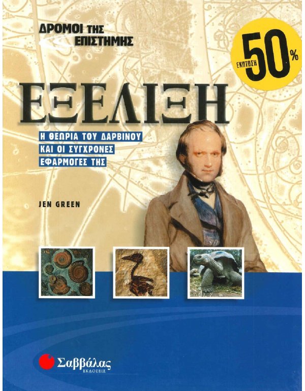 ΔΡΟΜΟΙ ΤΗΣ ΕΠΙΣΤΗΜΗΣ - ΕΞΕΛΙΞΗ