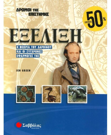 ΔΡΟΜΟΙ ΤΗΣ ΕΠΙΣΤΗΜΗΣ - ΕΞΕΛΙΞΗ