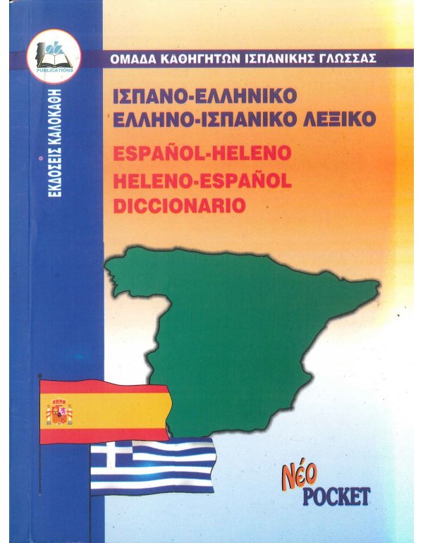 ΙΣΠΑΝΟ-ΕΛΛΗΝΙΚΟ ΚΑΙ ΕΛΛΗΝΟ-ΙΣΠΑΝΙΚΟ ΛΕΞΙΚΟ POCKET