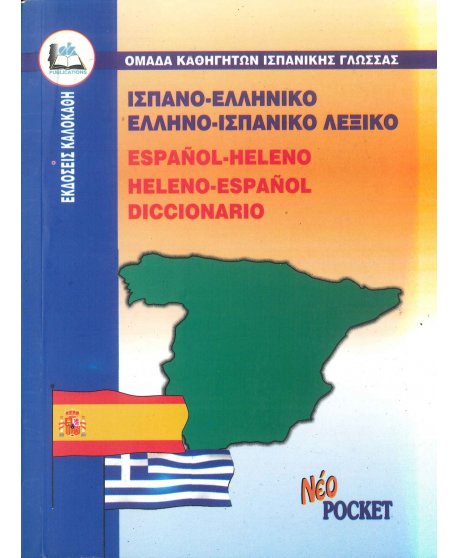 ΙΣΠΑΝΟ-ΕΛΛΗΝΙΚΟ ΚΑΙ ΕΛΛΗΝΟ-ΙΣΠΑΝΙΚΟ ΛΕΞΙΚΟ POCKET