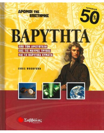 ΔΡΟΜΟΙ ΤΗΣ ΕΠΙΣΤΗΜΗΣ - ΒΑΡΥΤΗΤΑ