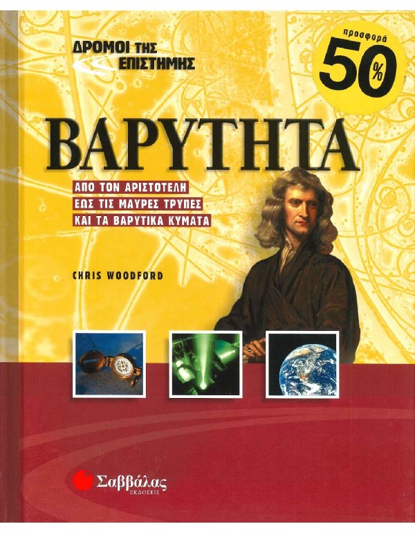 ΔΡΟΜΟΙ ΤΗΣ ΕΠΙΣΤΗΜΗΣ - ΒΑΡΥΤΗΤΑ