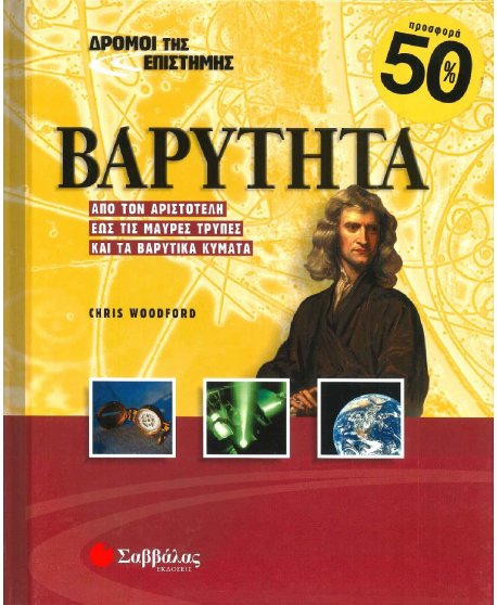 ΔΡΟΜΟΙ ΤΗΣ ΕΠΙΣΤΗΜΗΣ - ΒΑΡΥΤΗΤΑ