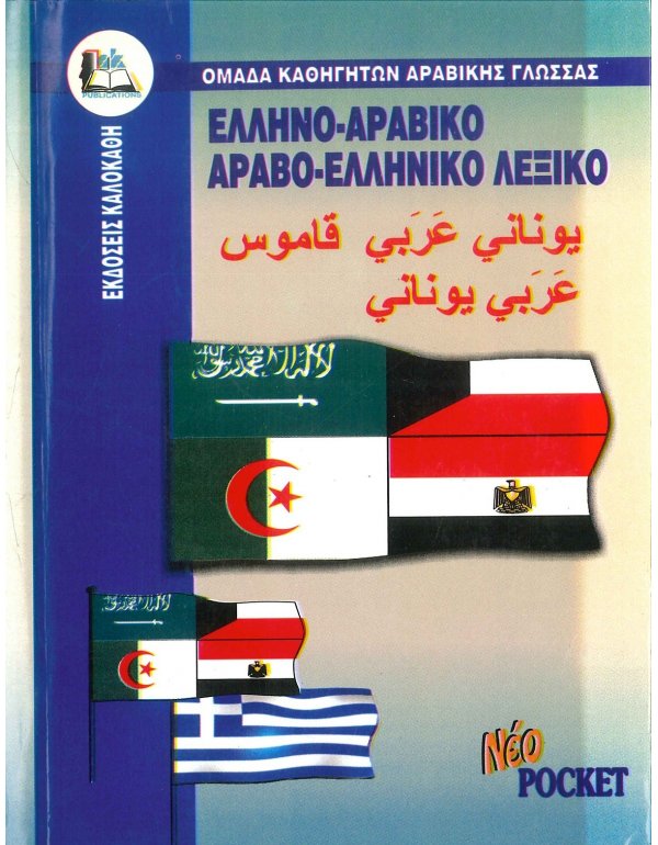 ΕΛΛΗΝΟ - ΑΡΑΒΙΚΟ ΚΑΙ ΑΡΑΒΟ - ΕΛΛΗΝΙΚΟ ΛΕΞΙΚΟ ΤΣΕΠΗΣ