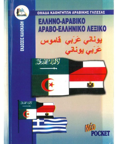 ΕΛΛΗΝΟ - ΑΡΑΒΙΚΟ ΚΑΙ ΑΡΑΒΟ - ΕΛΛΗΝΙΚΟ ΛΕΞΙΚΟ ΤΣΕΠΗΣ
