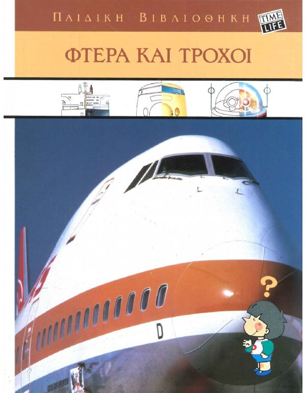 ΠΑΙΔΙΚΗ ΒΙΒΛΙΟΘΗΚΗ - ΦΤΕΡΑ ΚΑΙ ΤΡΟΧΟΙ