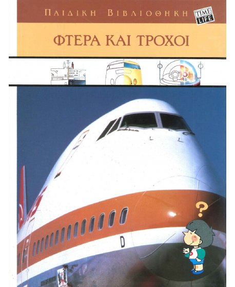 ΠΑΙΔΙΚΗ ΒΙΒΛΙΟΘΗΚΗ - ΦΤΕΡΑ ΚΑΙ ΤΡΟΧΟΙ