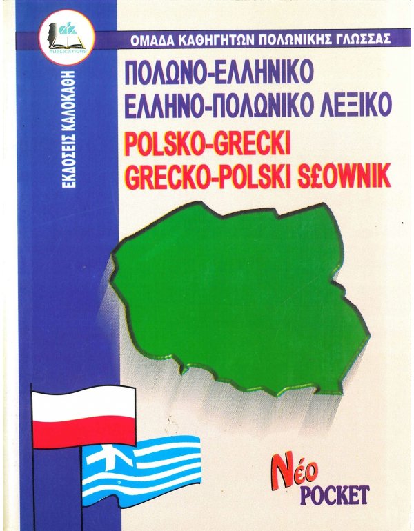 ΠΟΛΩΝΟ - ΕΛΛΗΝΙΚΟ ΚΑΙ ΕΛΛΗΝΟ - ΠΟΛΩΝΙΚΟ ΛΕΞΙΚΟ ΤΣΕΠΗΣ