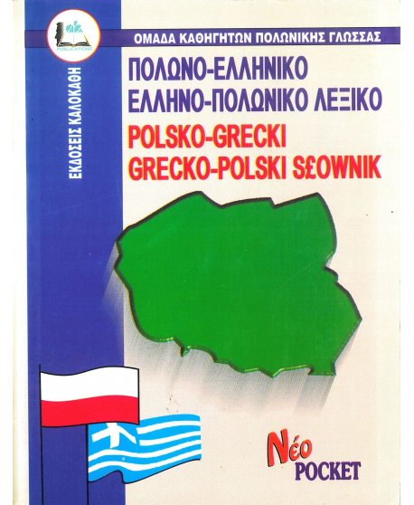 ΠΟΛΩΝΟ - ΕΛΛΗΝΙΚΟ ΚΑΙ ΕΛΛΗΝΟ - ΠΟΛΩΝΙΚΟ ΛΕΞΙΚΟ ΤΣΕΠΗΣ