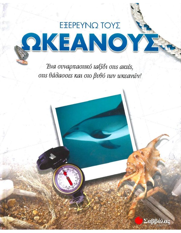 ΕΞΕΡΕΥΝΩ ΤΟΥΣ ΩΚΕΑΝΟΥΣ