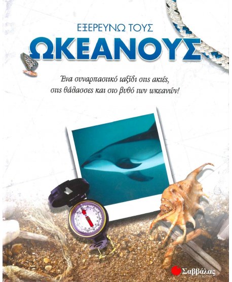 ΕΞΕΡΕΥΝΩ ΤΟΥΣ ΩΚΕΑΝΟΥΣ