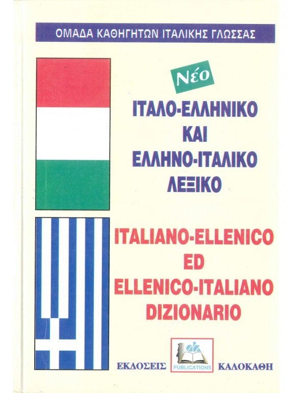 ΙΤΑΛΟ - ΕΛΛΗΝΙΚΟ ΚΑΙ ΕΛΛΗΝΟΙΤΑΛΙΚΟ ΛΕΞΙΚΟ