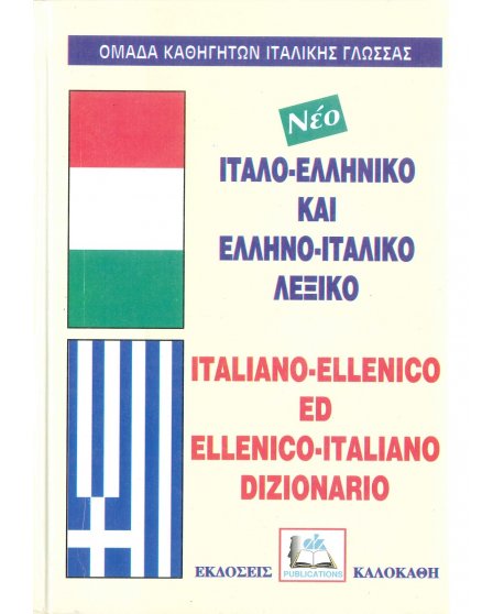 ΙΤΑΛΟ - ΕΛΛΗΝΙΚΟ ΚΑΙ ΕΛΛΗΝΟΙΤΑΛΙΚΟ ΛΕΞΙΚΟ