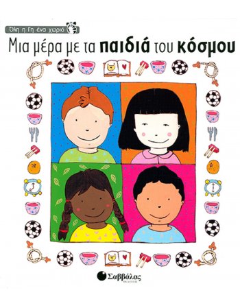 ΟΛΗ Η ΓΗ ΕΝΑ ΧΩΡΙΟ - ΜΙΑ ΜΕΡΑ ΜΕ ΤΑ ΠΑΙΔΙΑ ΤΟΥ ΚΟΣΜΟΥ