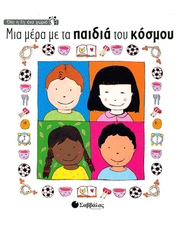 ΟΛΗ Η ΓΗ ΕΝΑ ΧΩΡΙΟ - ΜΙΑ ΜΕΡΑ ΜΕ ΤΑ ΠΑΙΔΙΑ ΤΟΥ ΚΟΣΜΟΥ