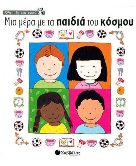 ΟΛΗ Η ΓΗ ΕΝΑ ΧΩΡΙΟ - ΜΙΑ ΜΕΡΑ ΜΕ ΤΑ ΠΑΙΔΙΑ ΤΟΥ ΚΟΣΜΟΥ