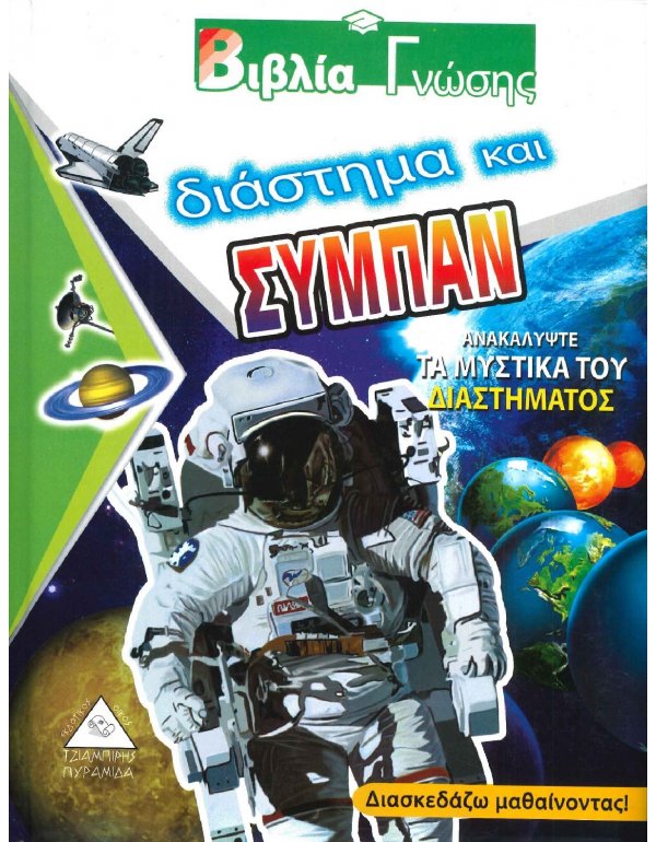ΒΙΒΛΙΑ ΓΝΩΣΗΣ - ΔΙΑΣΤΗΜΑ ΚΑΙ ΣΥΜΠΑΝ