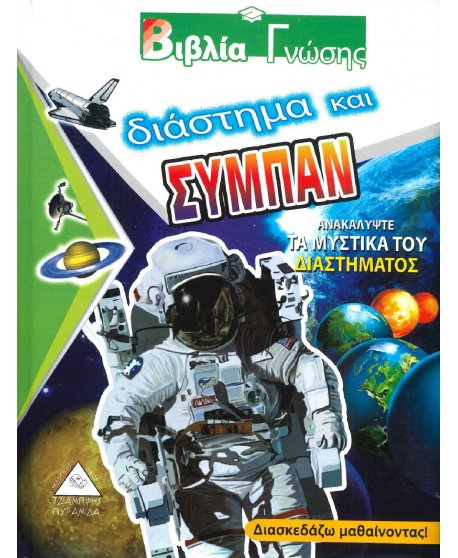 ΒΙΒΛΙΑ ΓΝΩΣΗΣ - ΔΙΑΣΤΗΜΑ ΚΑΙ ΣΥΜΠΑΝ