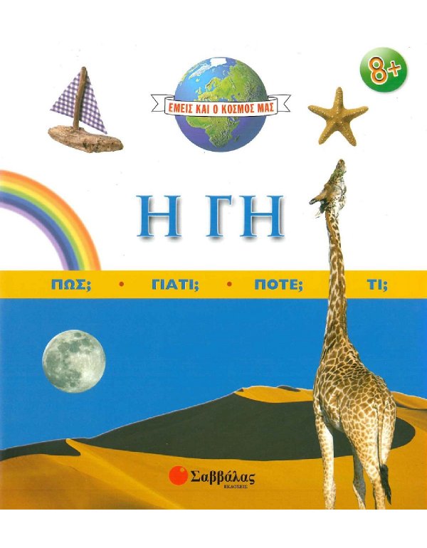 ΕΜΕΙΣ ΚΑΙ Ο ΚΟΣΜΟΣ ΜΑΣ - Η ΓΗ