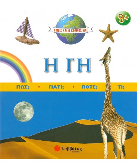 ΕΜΕΙΣ ΚΑΙ Ο ΚΟΣΜΟΣ ΜΑΣ - Η ΓΗ