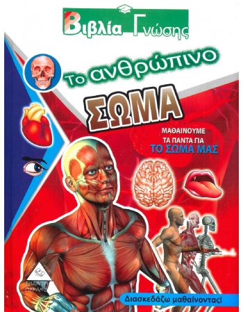 ΒΙΒΛΙΑ ΓΝΩΣΗΣ - ΣΩΜΑ
