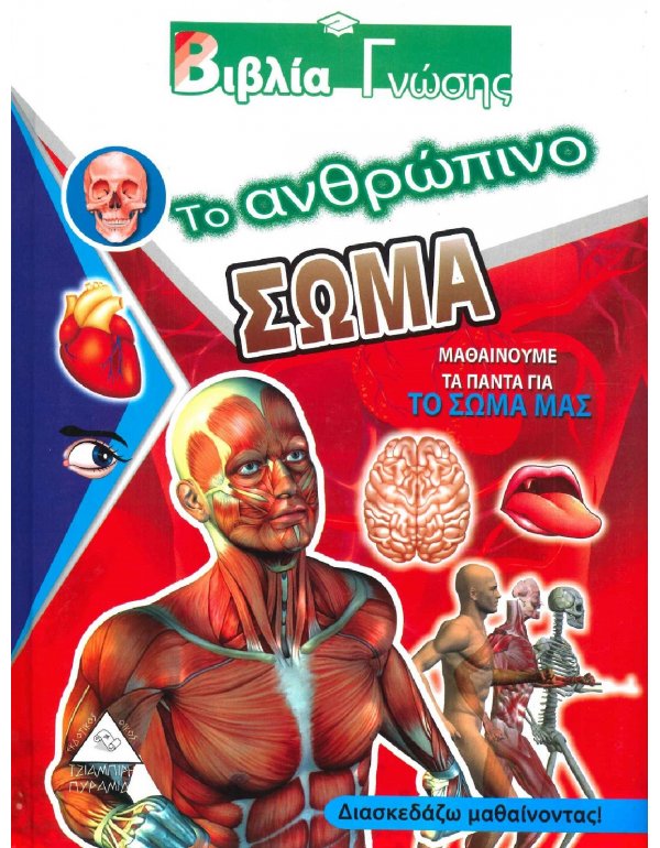 ΒΙΒΛΙΑ ΓΝΩΣΗΣ - ΣΩΜΑ