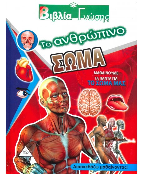 ΒΙΒΛΙΑ ΓΝΩΣΗΣ - ΣΩΜΑ