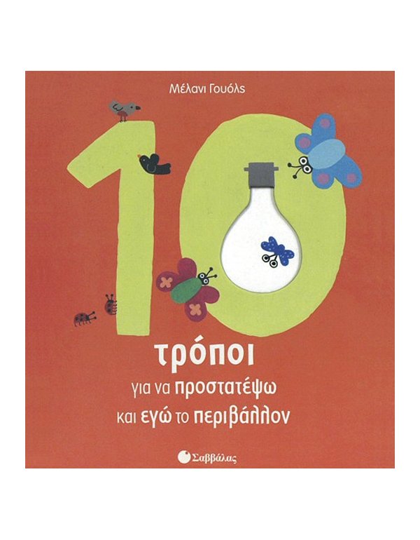 10 ΤΡΟΠΟΙ ΓΙΑ ΝΑ ΣΩΣΩ ΚΑΙ ΕΓΩ ΤΟ ΠΕΡΙΒΑΛΛΟΝ
