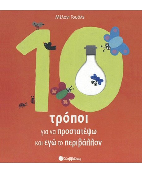 10 ΤΡΟΠΟΙ ΓΙΑ ΝΑ ΣΩΣΩ ΚΑΙ ΕΓΩ ΤΟ ΠΕΡΙΒΑΛΛΟΝ