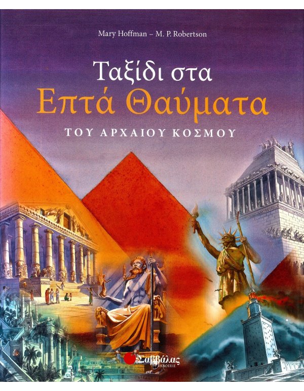 ΤΑΞΙΔΙ ΣΤΑ ΕΠΤΑ ΘΑΥΜΑΤΑ ΤΟΥ ΑΡΧΑΙΟΥ ΚΟΣΜΟΥ