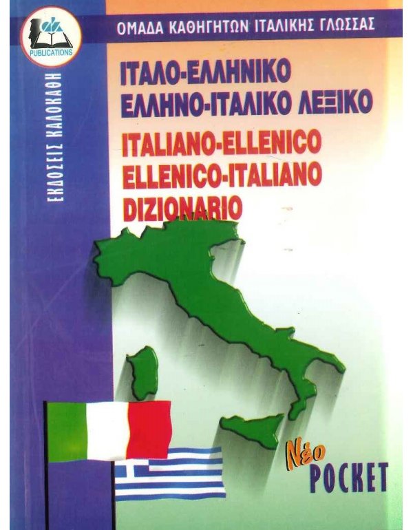 ΙΤΑΛΟ - ΕΛΛΗΝΙΚΟ ΚΑΙ ΕΛΛΗΝΟ - ΙΤΑΛΙΚΟ ΛΕΞΙΚΟ ΤΣΕΠΗΣ