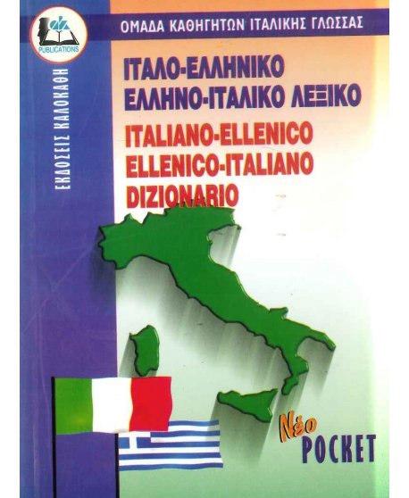 ΙΤΑΛΟ - ΕΛΛΗΝΙΚΟ ΚΑΙ ΕΛΛΗΝΟ - ΙΤΑΛΙΚΟ ΛΕΞΙΚΟ ΤΣΕΠΗΣ