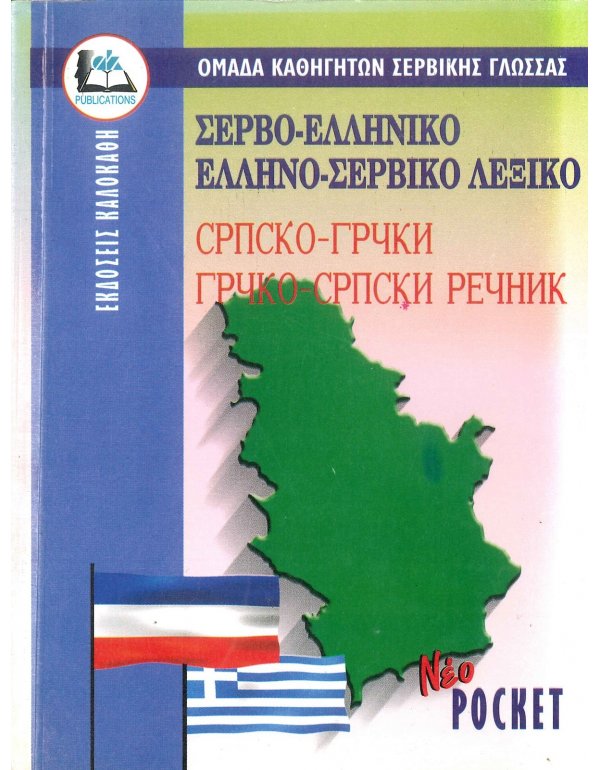 ΣΕΡΒΟ - ΕΛΛΗΝΙΚΟ ΚΑΙ ΕΛΛΗΝΟΣΕΡΒΙΚΟ ΛΕΞΙΚΟ ΤΣΕΠΗΣ