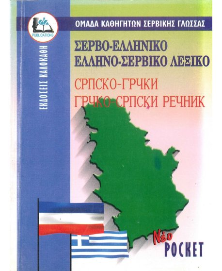 ΣΕΡΒΟ - ΕΛΛΗΝΙΚΟ ΚΑΙ ΕΛΛΗΝΟΣΕΡΒΙΚΟ ΛΕΞΙΚΟ ΤΣΕΠΗΣ
